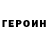 Героин VHQ Giuseppe Grzinic